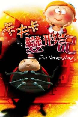 卡夫卡之变形记
