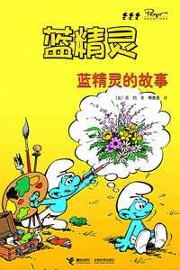 蓝精灵