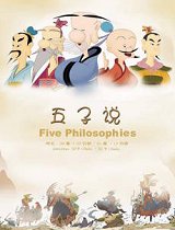 五子说