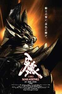 牙狼魔界战记