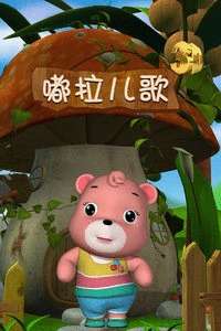 嘟拉3D儿歌