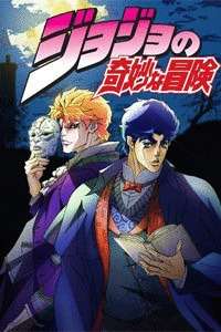 JOJO的奇妙冒险