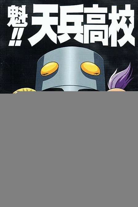 魁!!库洛马迪高校
