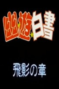 幽游白书飞影篇