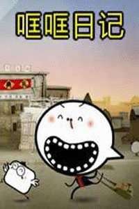 哐哐日记