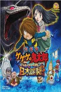 鬼太郎剧场版2008：日本爆裂