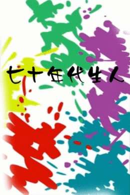 七十年代生人