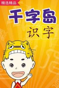 千字岛识字