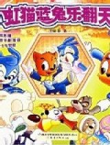 虹猫蓝兔乐翻天