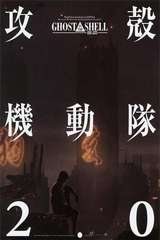 攻壳机动队2.0