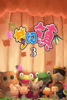 梦幻镇3
