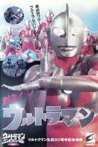 奥特曼剧场版1996：苏醒吧!奥特曼