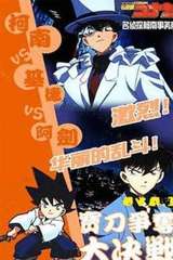 名侦探柯南：宝刀争夺大作战