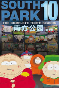 南方公园第10季