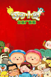 可可小爱第7季