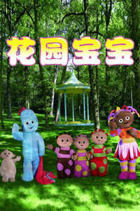 花园宝宝第1季