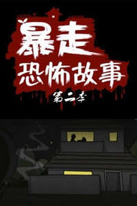 暴走恐怖故事第2季