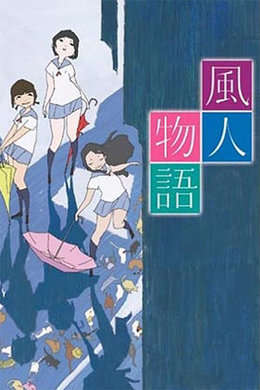 风人物语