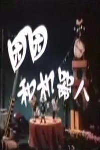 园园和机器人