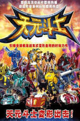 天元斗士