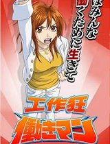 工作狂人动画版