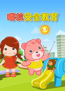 嘟拉安全教育