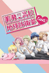 美男高校地球防卫部LOVE!LOVE!