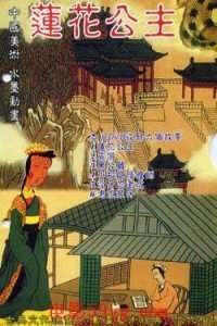 莲花公主