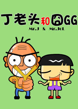 丁老头和囧GG