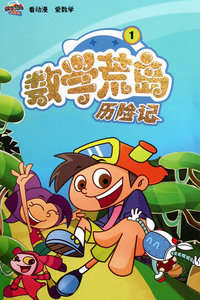 数学荒岛历险记1