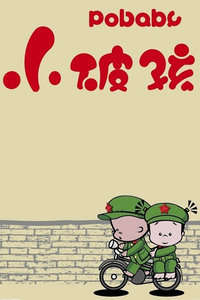 小破孩系列