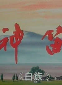 神笛