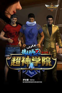超神学院第2季