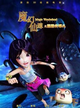 魔幻仙踪电影
