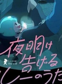 宣告黎明的露之歌