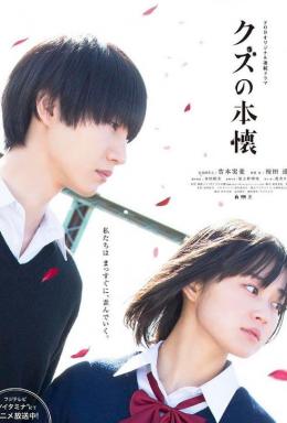 人渣的本愿真人版