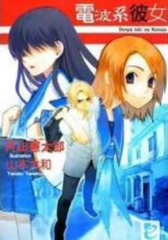 电波系少女