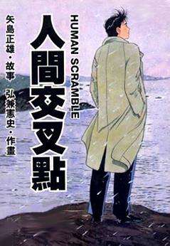 人生交叉点