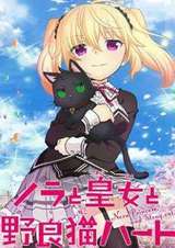 野良与皇女与流浪猫之心