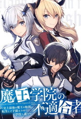 魔王学院的不适合者