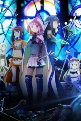 魔法纪录魔法少女小圆外传第二季