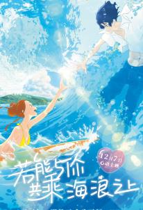 若能与你共乘海浪之上