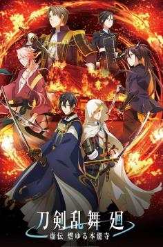 刀剑乱舞·回-虚传：燃烧的本能寺