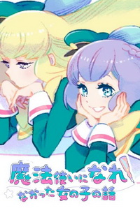 没能成为魔法使的女孩子的故事