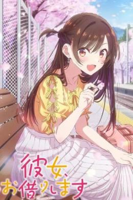 租借女友第四季