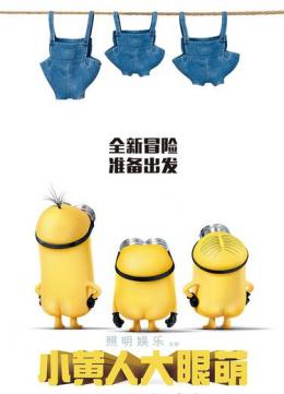 小黄人大眼萌